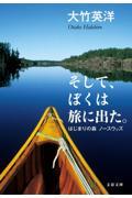 そして、ぼくは旅に出た。はじまりの森ノースウッズ