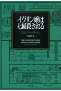 イヴリン嬢は七回殺される
