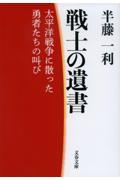 戦士の遺書　太平洋戦争に散った勇者たちの叫び