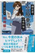 鎌倉署・小笠原亜澄の事件簿 / 稲村ヶ崎の落日