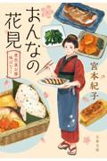 おんなの花見 / 煮売屋お雅味ばなし