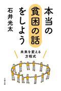 本当の貧困の話をしよう　未来を変える方程式