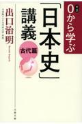 ０から学ぶ「日本史」講義　古代篇