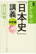 ０から学ぶ「日本史」講義　中世篇