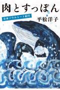 肉とすっぽん / 日本ソウルミート紀行