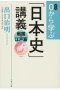 ０から学ぶ「日本史」講義　戦国・江戸篇