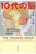 １０代の脳　反抗期と思春期の子どもにどう対処するか