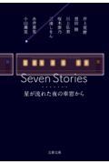 Seven Stories星が流れた夜の車窓から