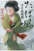 たば風 新装版 / 蝦夷拾遺