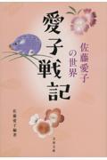 愛子戦記　佐藤愛子の世界