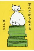 忘れながら生きる　群ようこの読書日記