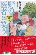 野の医者は笑う　心の治療とは何か？