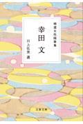 精選女性随筆集　幸田文