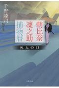 朝比奈凜之助捕物暦　死人の口