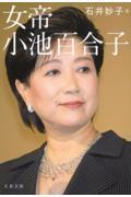 女帝　小池百合子