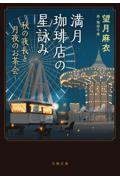 満月珈琲店の星詠み　秋の夜長と月夜のお茶会