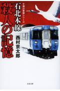 石北本線　殺人の記憶