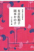 精選女性随筆集　有吉佐和子　岡本かの子