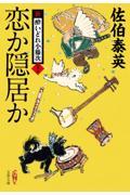 恋か隠居か / 新・酔いどれ小籐次 二十六