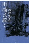 雨滴は続く