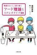 物語をおいしく読み解く　フード理論とステレオタイプ５０