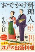 おでかけ料理人　佐菜とおばあさまの物語