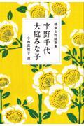 精選女性随筆集　宇野千代　大庭みな子