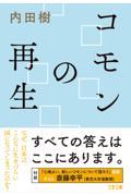 コモンの再生