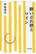 酔いどれ卵とワイン