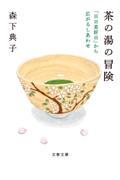 茶の湯の冒険　「日日是好日」から広がるしあわせ