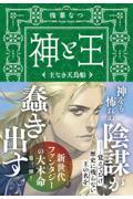 神と王 主なき天鳥船