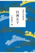 精選女性随筆集 白洲正子