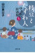 枝豆とたずね人　ゆうれい居酒屋５