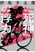 死神の浮力 新装版