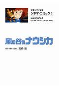 風の谷のナウシカ / シネマ・コミック1