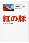 紅の豚 / シネマ・コミック 7