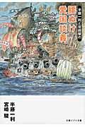 半藤一利と宮崎駿の腰ぬけ愛国談義