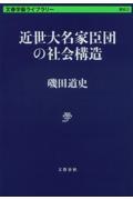 近世大名家臣団の社会構造