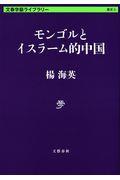 モンゴルとイスラーム的中国