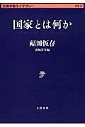 国家とは何か