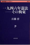 一九四六年憲法ーその拘束