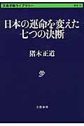 日本の運命を変えた七つの決断