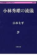 小林秀雄の流儀