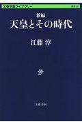 新編天皇とその時代