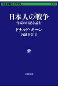 日本人の戦争