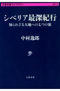 シベリア最深紀行