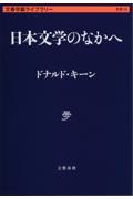 日本文学のなかへ