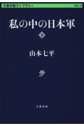 私の中の日本軍