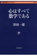 心はすべて数学である