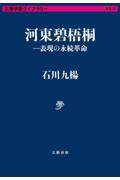 河東碧梧桐ー表現の永続革命